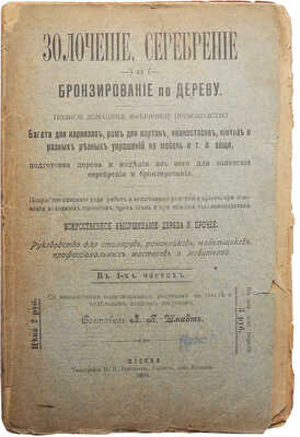 Золочение, серебрение и бронирование по дереву... М., 1903.